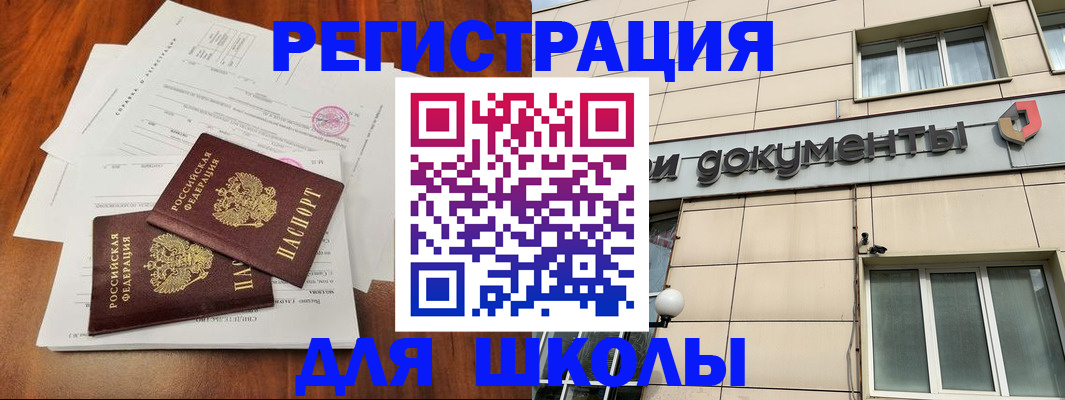 регистрация для школы в Бузулуке